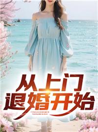 男主上门退婚