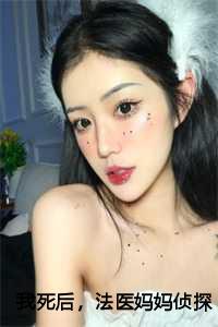 我死后法医妈妈侦探爸爸都疯了短剧