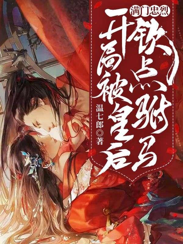 满门忠烈开局被皇后钦点驸马免费