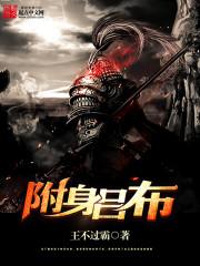 附身吕布在线阅读