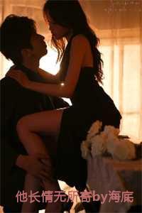 他长情无所寄海底笔趣阁