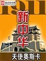 1911新中华在线阅读