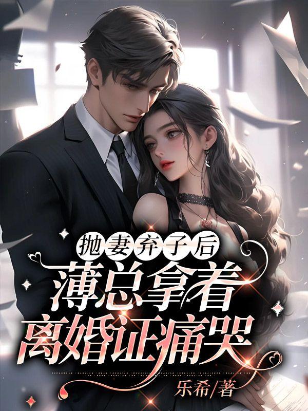 薄少离婚要趁早
