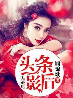 头条影后夏乔阅读