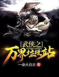 武侠之万界至尊