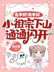 左手符右手剑小祖宗下山通通闪开 书云月