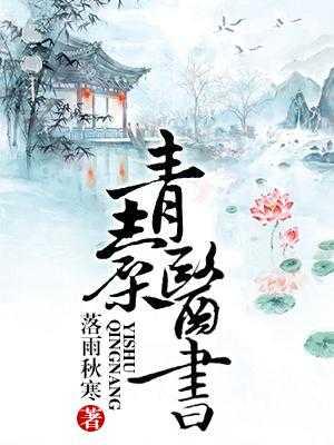 青囊医书 落雨秋寒