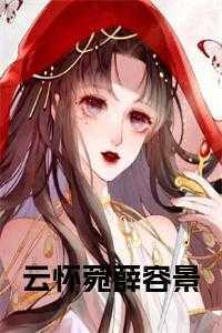 云怀菀薛容景全文阅读18章