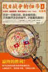 抗日战争的细节为什么被禁止