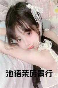 厉寒琛池晚轻免费阅读全文