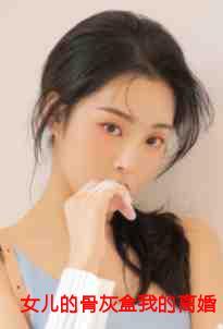 女儿的骨灰盒我的离婚证 全文