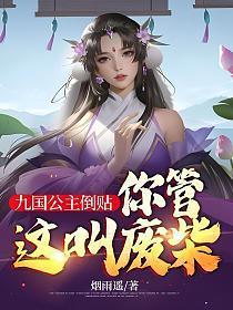 九国公主倒贴你管这叫废柴有声