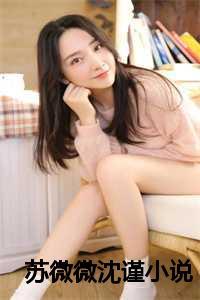 女主苏微微男主沈谨