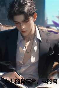 女儿的骨灰盒我的离婚证完整版