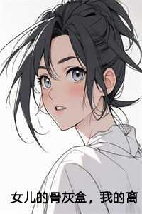 女儿的骨灰盒我的离婚证免费