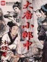 大唐小郎中全文免费阅读