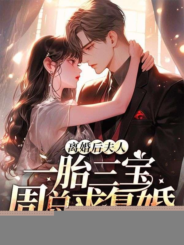 夫人一胎三宝江酒
