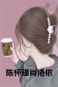 情殇落幕时陈怀瑾