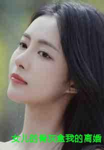 女儿的骨灰盒我的离婚证大结局