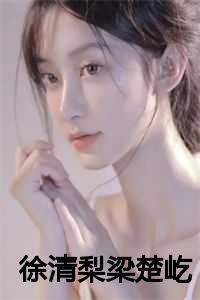 徐清梨梁楚屹最新章节更新内容是什么