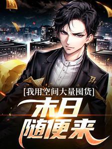 我用空间大量囤货,末日?随便来 我用空间大量囤货,末日?随便来