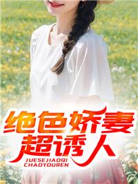 绝色娇妻超诱人 绝色娇妻超诱人