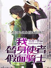 我,替身使者,假面骑士 我,替身使者,假面骑士