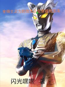 全骑士之力的我怎么会穿越到混沌 全骑士之力的我怎么会穿越到混沌