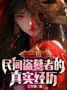 北派:走地仙盗墓笔记 北派:走地仙盗墓笔记