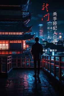 龙门杀手经纪人日记 龙门杀手经纪人日记