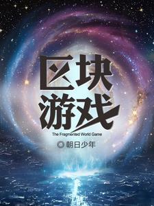 区块游戏 区块游戏