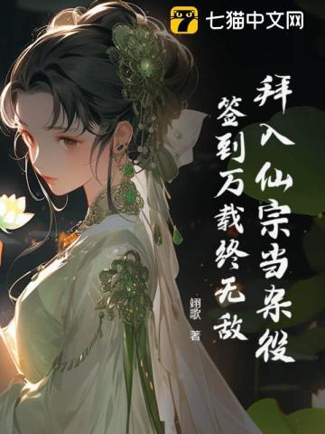 拜入仙宗当杂役,签到万载终无敌 拜入仙宗当杂役,签到万载终无敌