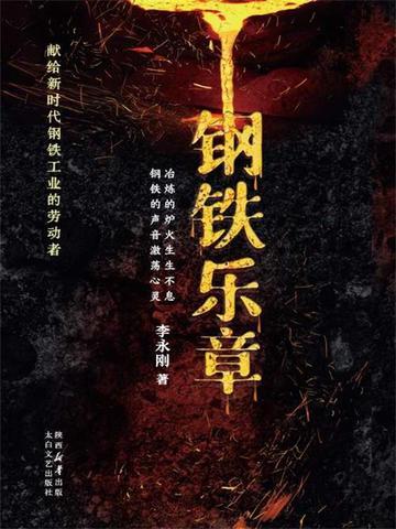 钢铁乐章
