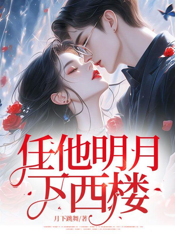 任他明月下西楼 任他明月下西楼