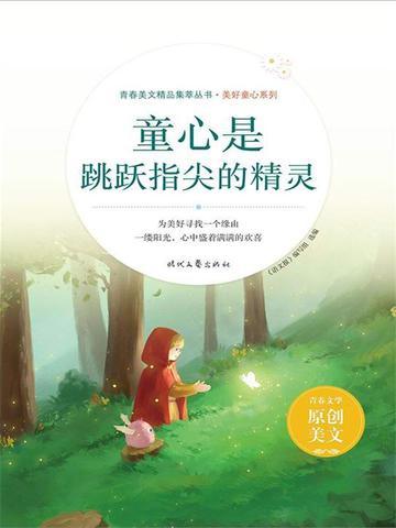 童心是跳跃指尖的精灵 童心是跳跃指尖的精灵