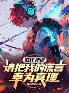 欺诈神道:请把我的谎言奉为真理 欺诈神道:请把我的谎言奉为真理