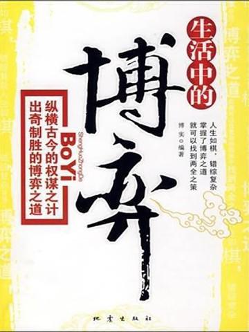 生活中的博弈 生活中的博弈