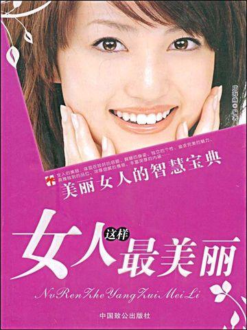 女人这样最美丽