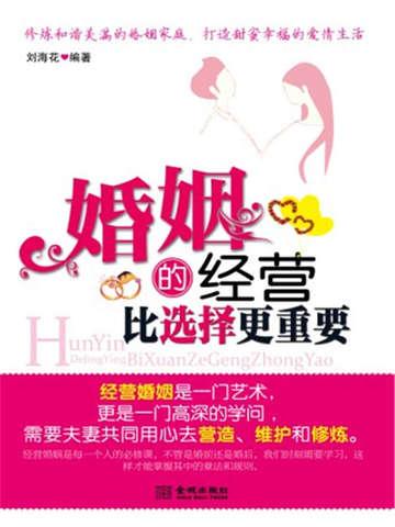 婚姻的经营比选择更重要