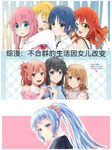 综漫:不合群的生活因女儿改变 综漫:不合群的生活因女儿改变
