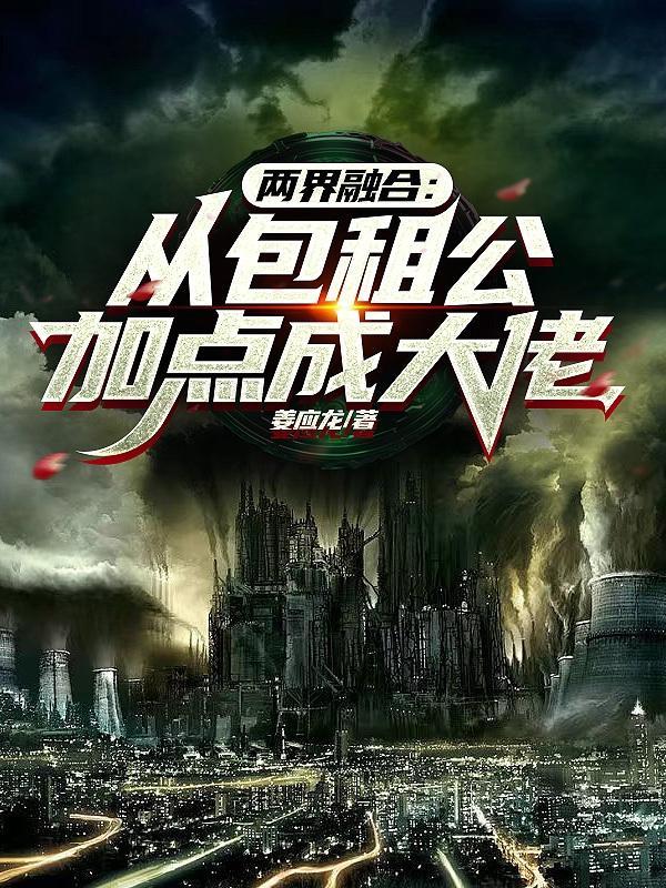 两界融合:从包租公加点成大佬 两界融合:从包租公加点成大佬