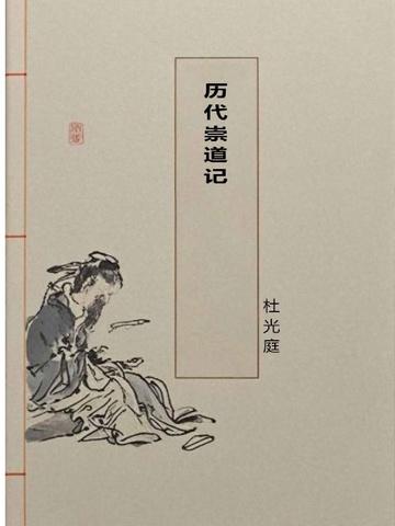 历代崇道记