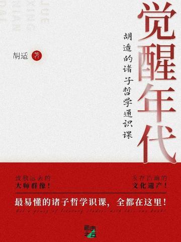觉醒年代：胡适的诸子哲学通识课