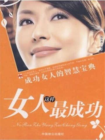 女人这样最成功