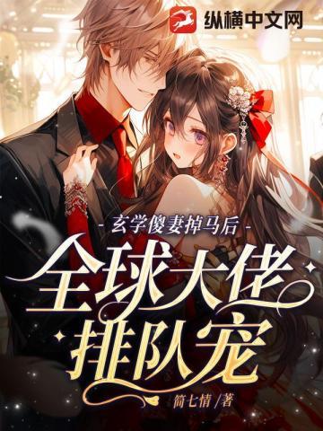 玄学傻妻掉马后,全球大佬排队宠 玄学傻妻掉马后,全球大佬排队宠