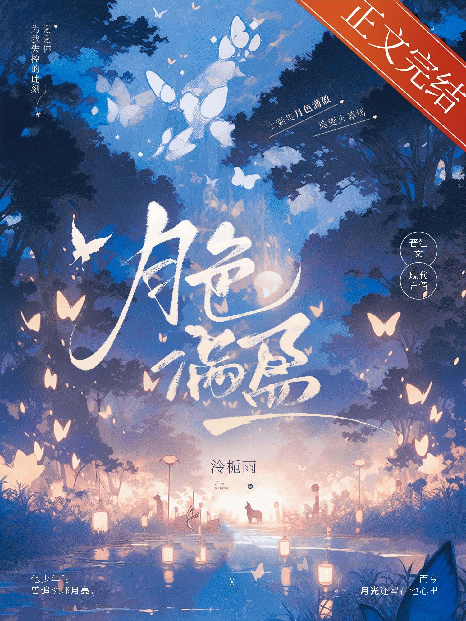 月色满盈[追妻]