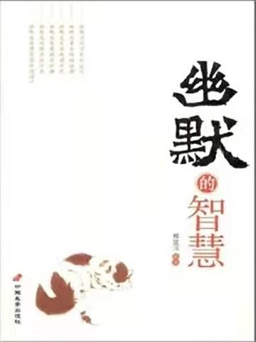 幽默的智慧
