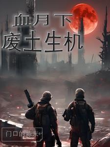 血月下,废土生机 血月下,废土生机