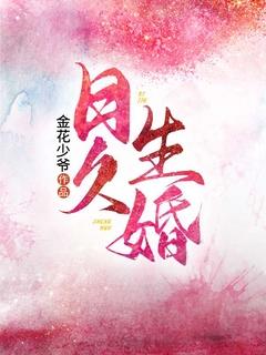日久生婚