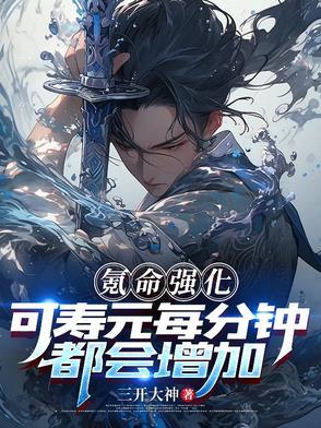 氪命强化,可寿元每分钟都会增加 氪命强化,可寿元每分钟都会增加